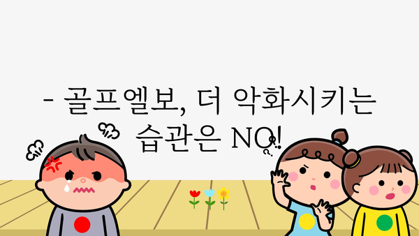 골프엘보 치료, 이제 걱정하지 마세요! | 골프엘보 증상, 원인, 치료법, 운동, 예방