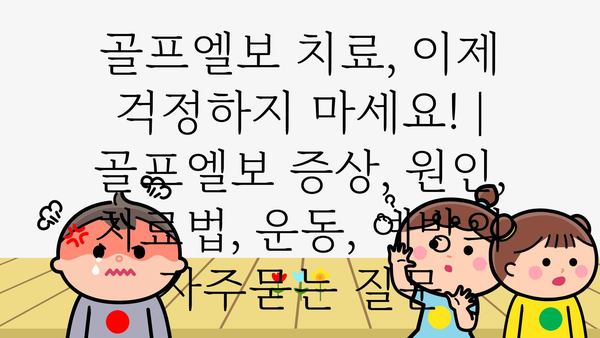 골프엘보 치료, 이제 걱정하지 마세요! | 골프엘보 증상, 원인, 치료법, 운동, 예방