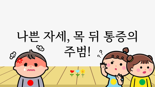 목 뒤 통증, 놓치지 말아야 할 5가지 원인과 해결책 | 목통증, 두통, 뒷목 통증, 근육통, 자세 교정