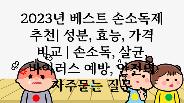 2023년 베스트 손소독제 추천| 성분, 효능, 가격 비교 | 손소독, 살균, 바이러스 예방, 안전