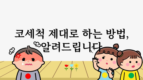 코세척, 제대로 하는 방법 | 비염, 축농증, 코 건강, 코 막힘 해결