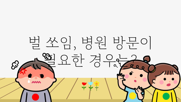 벌에 쏘였을 때? 침착하게 대처하는 방법 | 응급처치, 알레르기, 벌쏘임