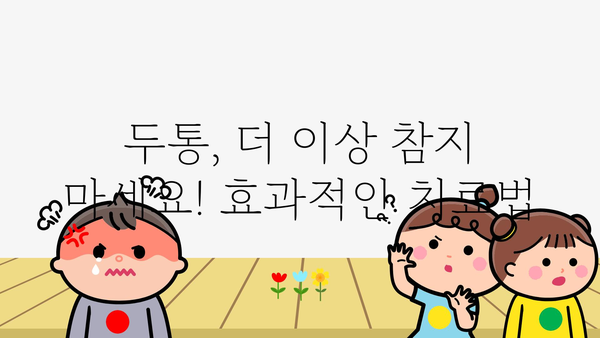 만성두통 극복, 나에게 맞는 해결책 찾기 | 두통 원인, 증상, 치료, 예방