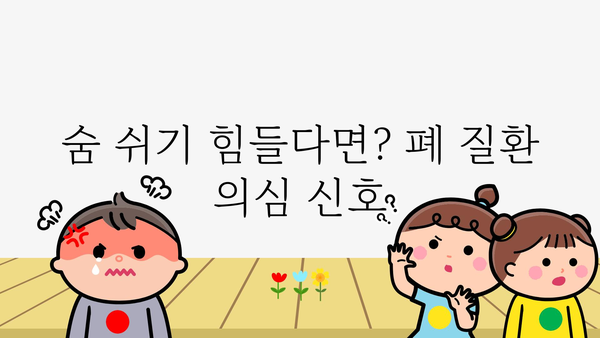 폐질환 증상, 이럴 땐 의심해보세요! | 호흡기 질환, 기침, 숨가쁨, 가래, 폐렴, 천식, 폐암