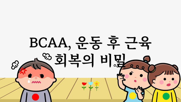 BCAA 추천| 당신에게 딱 맞는 BCAA는? | 운동, 근육, 단백질, 보충제, 종류, 비교, 추천