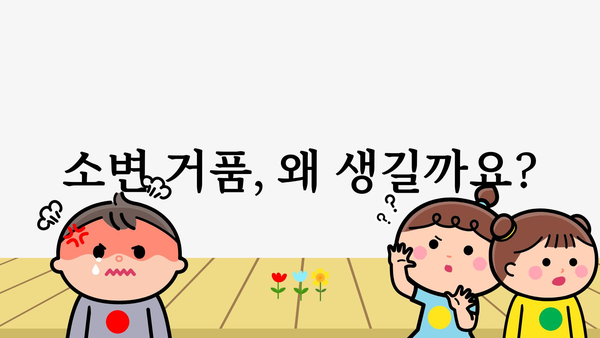 소변 거품, 걱정되시나요? 원인과 해결책 알아보기 | 건강, 소변, 거품, 걱정, 해결, 정보