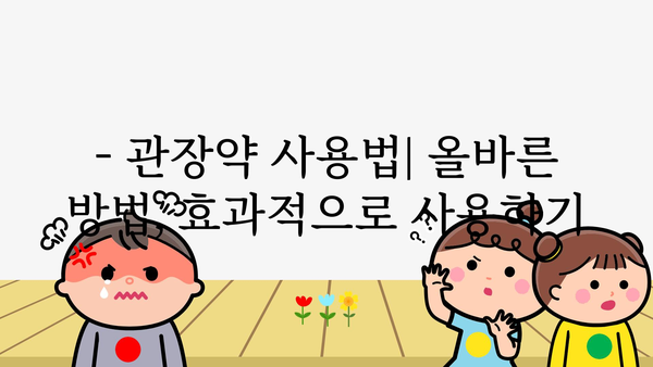 관장약 사용 가이드| 종류, 용법, 주의사항 총정리 | 변비, 설사, 장 건강, 약물 정보