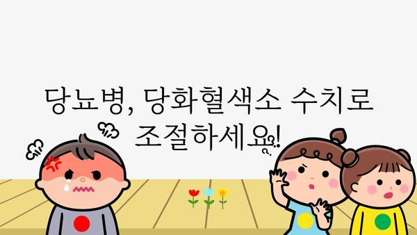 당화혈색소 수치, 정확히 알아보고 관리하기 | 당뇨병, 검사, 혈당 관리, 건강 팁