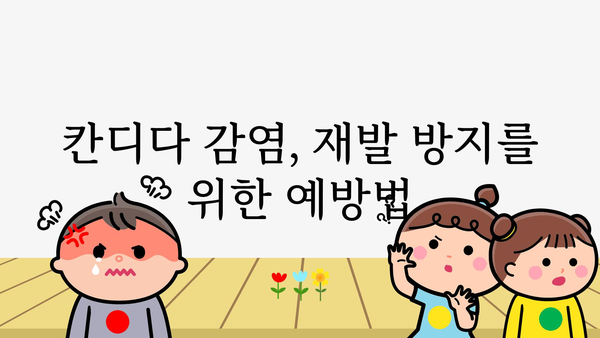 칸디다 감염, 증상과 치료법 완벽 가이드 | 질염, 항진균제, 예방법