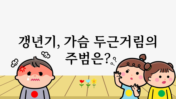 갱년기 가슴 두근거림, 왜 그럴까요? 원인과 해결책 | 여성 건강, 호르몬 변화, 심장 건강