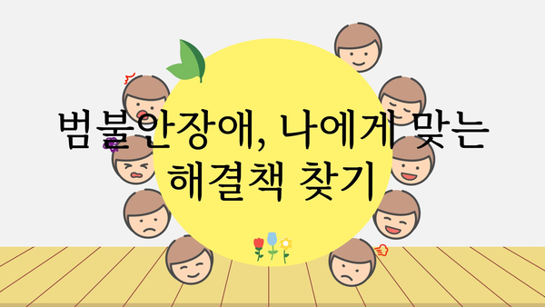 범불안장애 극복을 위한 나만의 맞춤 전략| 증상, 원인, 치료 그리고 극복 | 불안, 걱정, 스트레스, 심리 상담, 치료법, 자가 관리