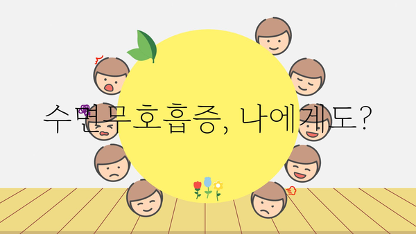 수면무호흡증 증상 완벽 가이드| 원인, 진단, 치료까지 | 수면장애, 코골이, 졸음, 건강