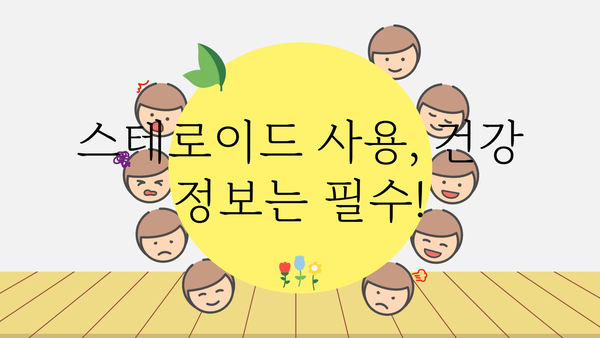 스테로이드 사용의 효과와 부작용 | 스테로이드 종류, 복용 방법, 주의사항, 건강 정보