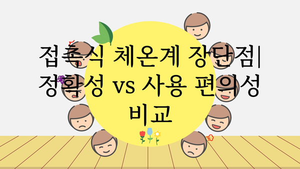 접촉식 체온계 완벽 가이드| 종류별 비교, 장단점, 사용법, 주의사항 | 체온계 추천, 비접촉식 체온계, 체온 측정, 건강 관리