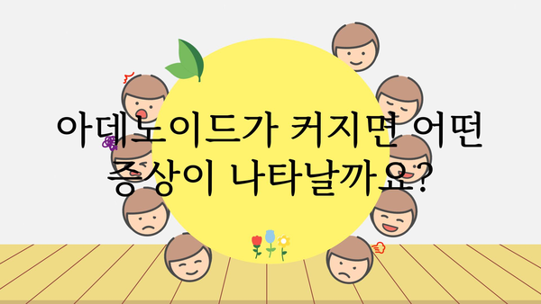 아데노이드| 증상, 원인, 치료 | 어린이 코막힘, 호흡 곤란, 편도선 비대