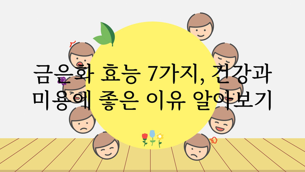 금은화의 놀라운 효능 7가지 | 금은화차, 금은화 효능, 금은화 부작용, 금은화 먹는법