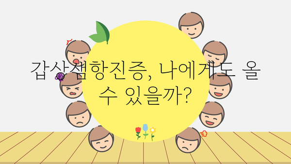 갑상샘항진증 완벽 가이드| 증상, 원인, 진단, 치료, 관리 | 갑상샘, 항진증, 건강, 질병, 의학 정보