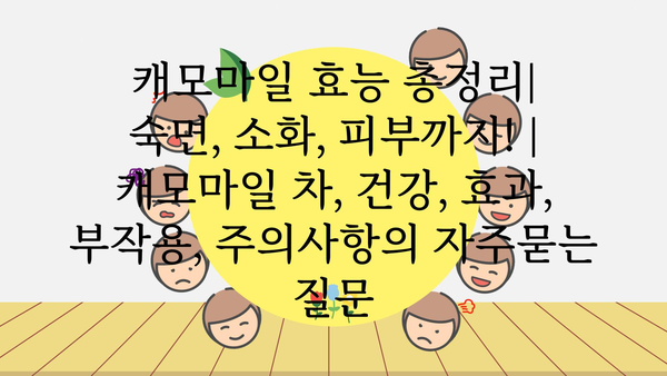 캐모마일 효능 총정리| 숙면, 소화, 피부까지! | 캐모마일 차, 건강, 효과, 부작용, 주의사항