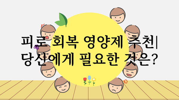 피로 회복에 효과적인 영양제 추천 | 피로, 영양제, 건강, 에너지