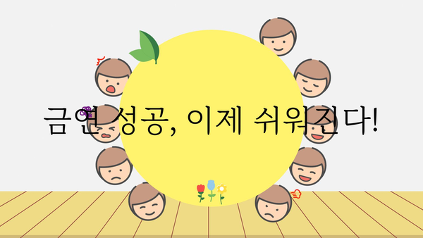 금연 성공률 높이는 7가지 꿀팁 | 금연, 금연 성공, 금연 방법, 금연 팁, 금연 도움