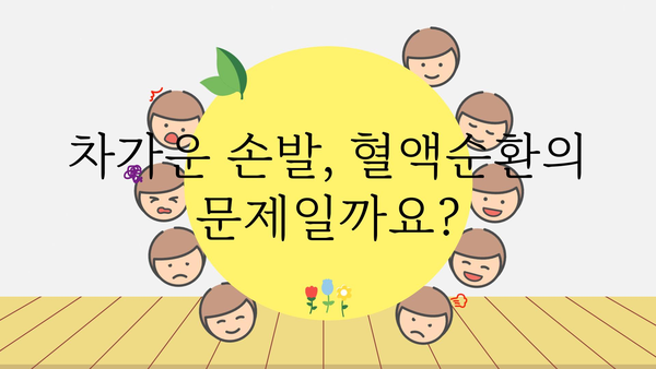 손발 차가움, 왜 그럴까요? 원인과 해결책 5가지 | 혈액순환, 건강, 추위, 겨울, 건강 관리