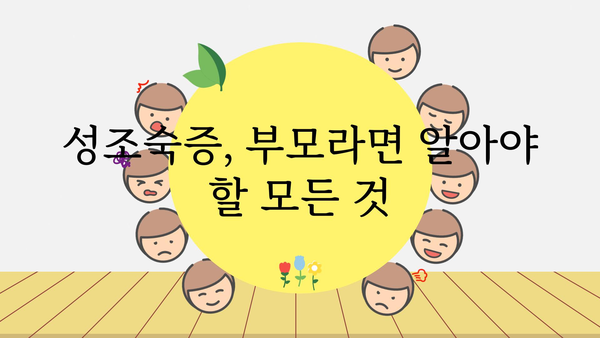 성조숙증 원인 완벽 분석| 아이의 성장, 무엇이 문제일까요? | 성장판, 호르몬, 유전, 환경, 진단, 치료, 예방