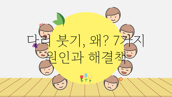 다리 붓는 이유 7가지와 해결책| 붓기 잡는 꿀팁 | 다리 부종, 원인, 건강, 혈액순환, 운동, 생활습관