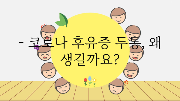 코로나 후유증 두통, 겪고 계신가요? | 원인과 증상, 완화 방법 알아보기