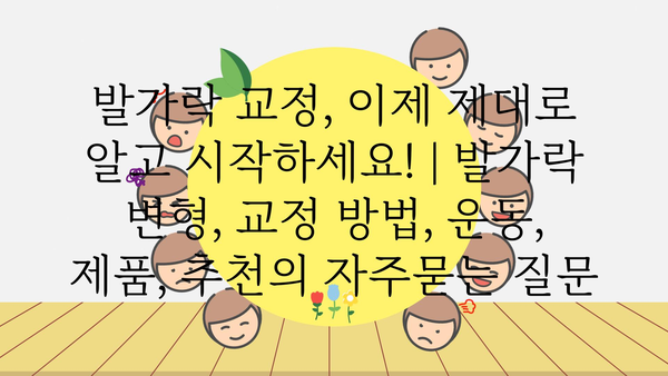 발가락 교정, 이제 제대로 알고 시작하세요! | 발가락 변형, 교정 방법, 운동, 제품, 추천