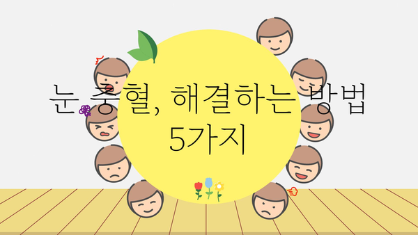 눈 충혈, 왜 생길까요? 흔한 원인과 해결 방안 | 눈 건강, 안구 건조증, 염증