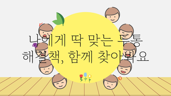 만성두통 극복, 나에게 맞는 해결책 찾기 | 두통 원인, 증상, 치료, 예방