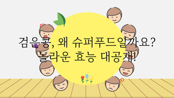 검은콩 효능 총정리| 건강, 미용, 다이어트까지! | 검은콩, 건강식품, 콩 효능, 슈퍼푸드