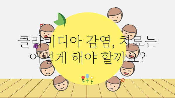 클라미디아 감염, 원인과 증상 그리고 치료법 | 성병, 성 건강, 감염