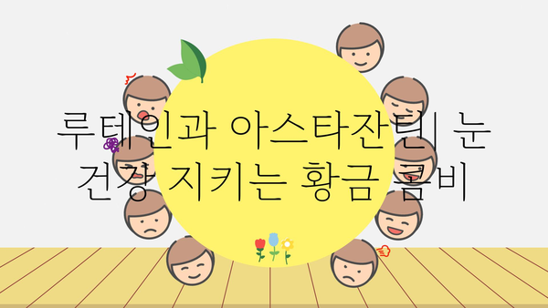 루테인과 아스타잔틴| 눈 건강을 위한 최고의 조합 | 눈 건강, 시력 개선, 안구 건조증, 노화 방지