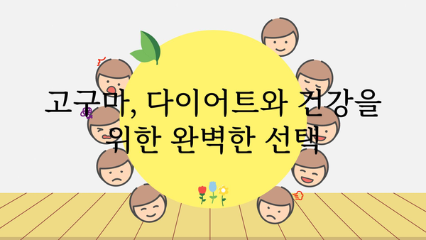 고구마 효능, 건강하게 즐기는 10가지 방법 | 다이어트, 피부, 면역력, 영양