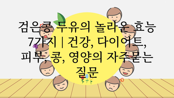 검은콩 두유의 놀라운 효능 7가지 | 건강, 다이어트, 피부, 콩, 영양