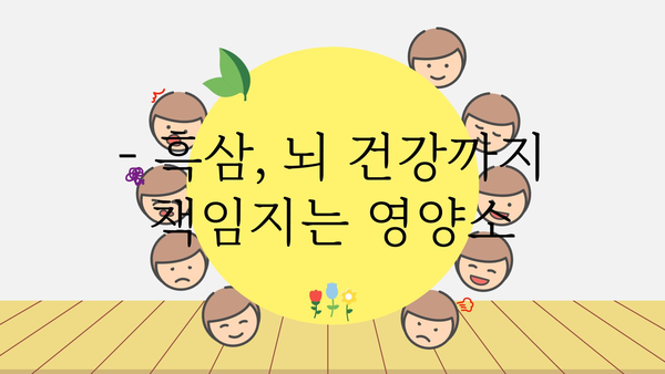 흑삼의 놀라운 효능 7가지 | 면역력 강화, 피로회복, 항암 효과