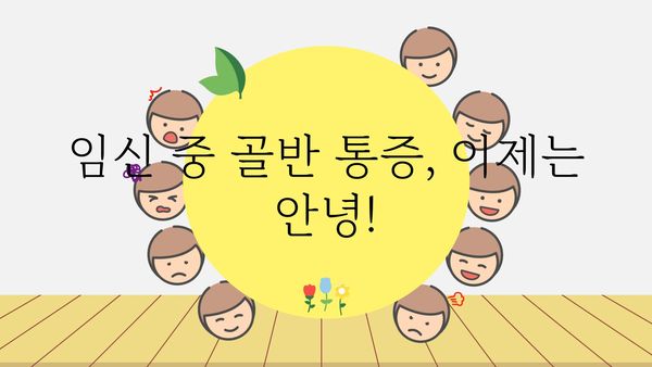 임산부 골반 통증 완화를 위한 5가지 운동 | 임신, 골반 통증, 통증 완화