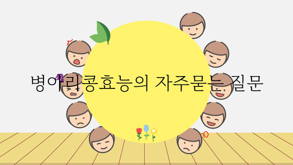 병아리콩효능