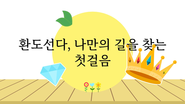 환도선다, 나에게 딱 맞는 길을 찾는 방법 | 환도선다, 진로 고민, 선택, 결정, 고민 해결