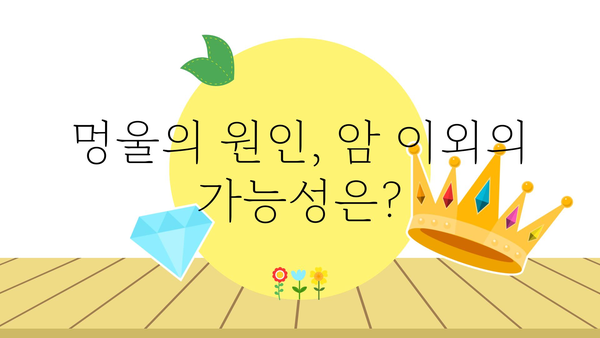 멍울, 혹시 암일까요? | 멍울, 혹시 암, 원인, 증상, 진단, 치료