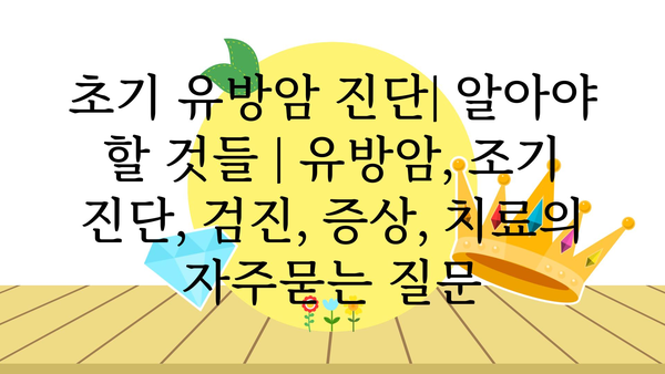 초기 유방암 진단| 알아야 할 것들 | 유방암, 조기 진단, 검진, 증상, 치료