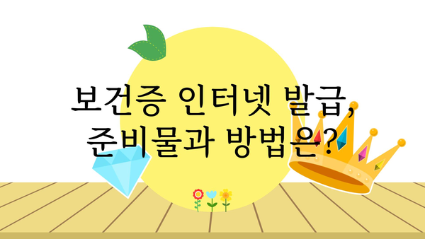 보건증 인터넷 발급, 이제는 간편하게! | 온라인 발급, 방법, 준비물, 주의사항