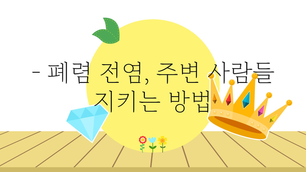 폐렴 전염, 어떻게 막을까요? | 폐렴 원인, 증상, 예방법, 관리법