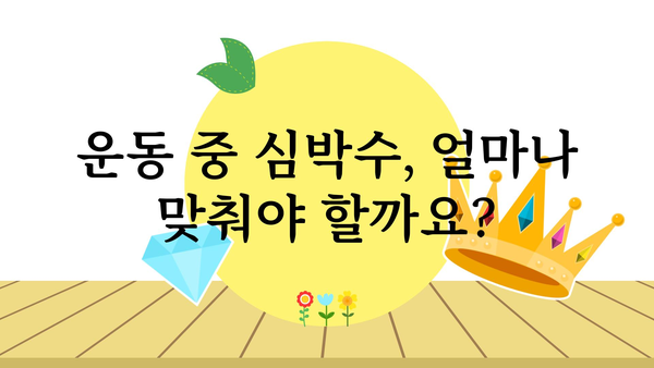 심장박동수 정상 범위는? 나이별, 운동별 심박수 확인 가이드 | 건강, 심장 건강, 운동