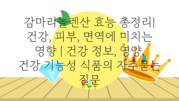 감마리놀렌산 효능 총정리| 건강, 피부, 면역에 미치는 영향 | 건강 정보, 영양, 건강 기능성 식품