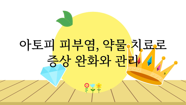 아토피 피부염, 약물 치료의 모든 것 | 아토피, 약, 치료, 증상, 관리, 종류, 부작용