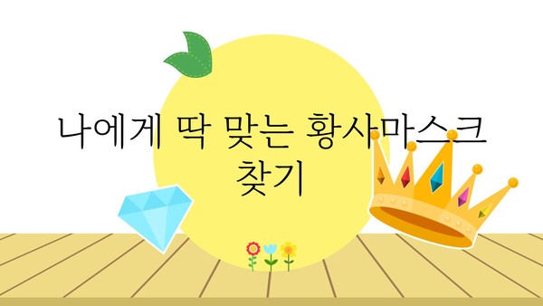 황사철 필수템! 황사마스크 고르는 기준 & 추천 제품 | 황사, 미세먼지, 마스크, 건강, 추천