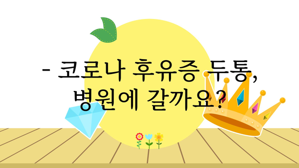 코로나 후유증 두통, 겪고 계신가요? | 원인과 증상, 완화 방법 알아보기