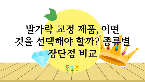 발가락 교정, 이제 제대로 알고 시작하세요! | 발가락 변형, 교정 방법, 운동, 제품, 추천